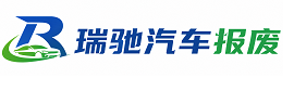 雅江县瑞驰｜汽车报废回收｜车辆正规销户上门拖车